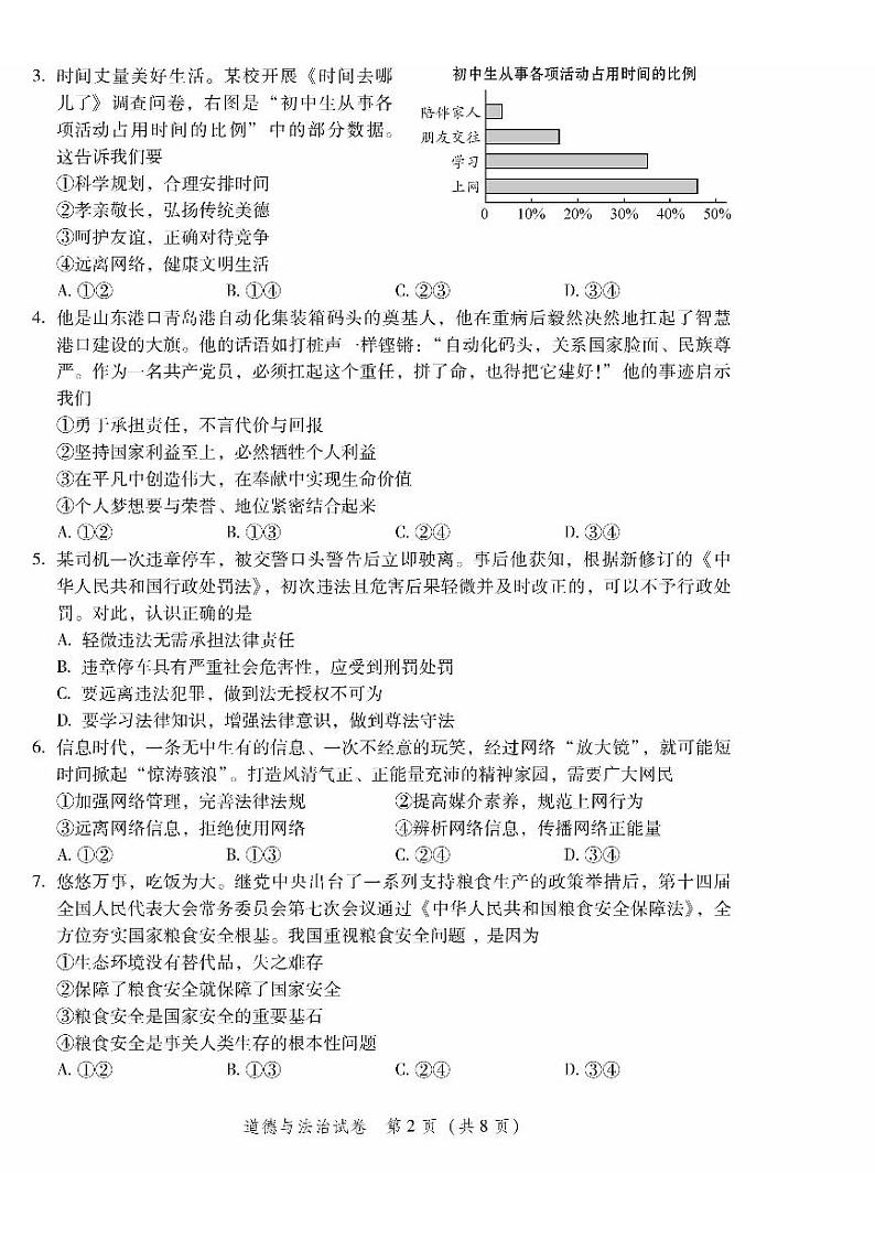 2024年北京市平谷区中考二模道德与法治试卷02