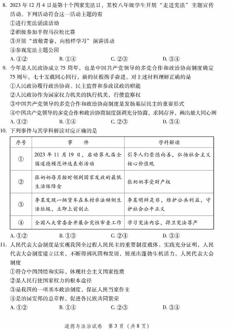 2024年北京市平谷区中考二模道德与法治试卷03