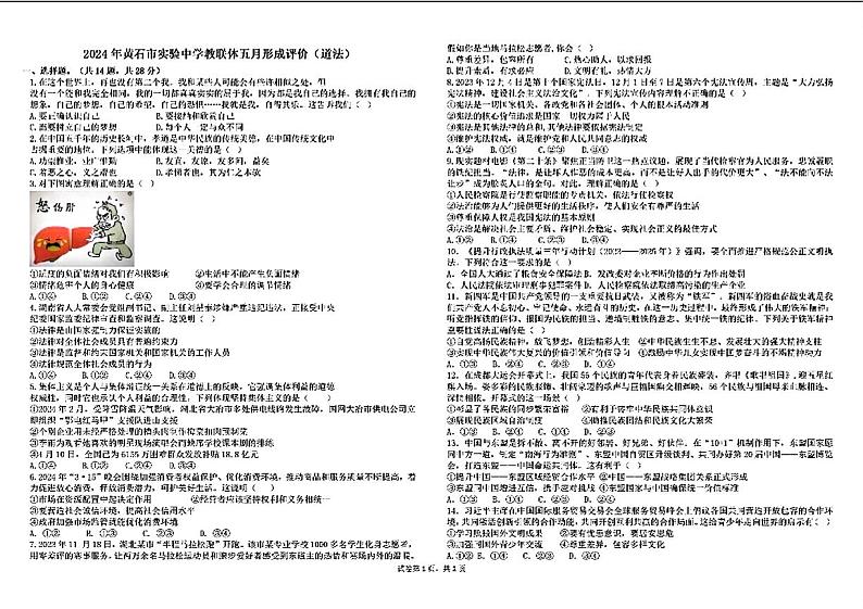 2024年湖北省黄石市实验中学等校中考三模考试道德与法治试题01
