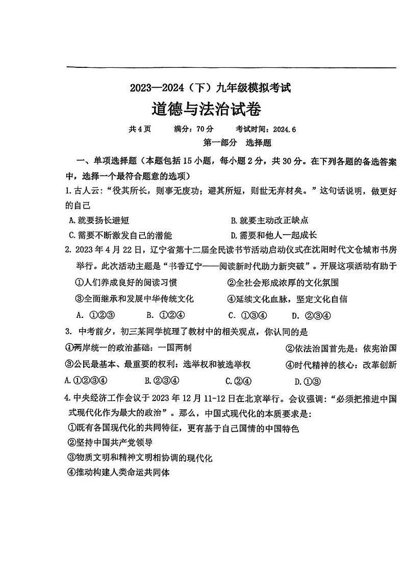 2024年辽宁省丹东市第五中学中考三模道德与法治试题01