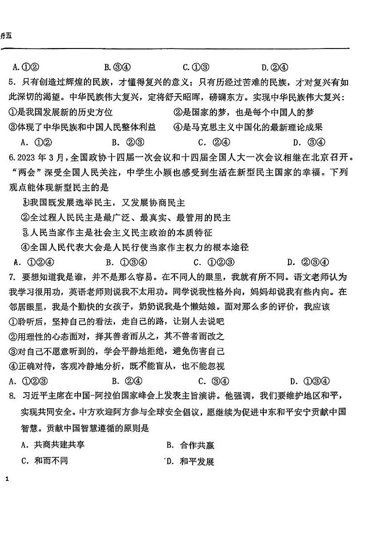 2024年辽宁省丹东市第五中学中考三模道德与法治试题02