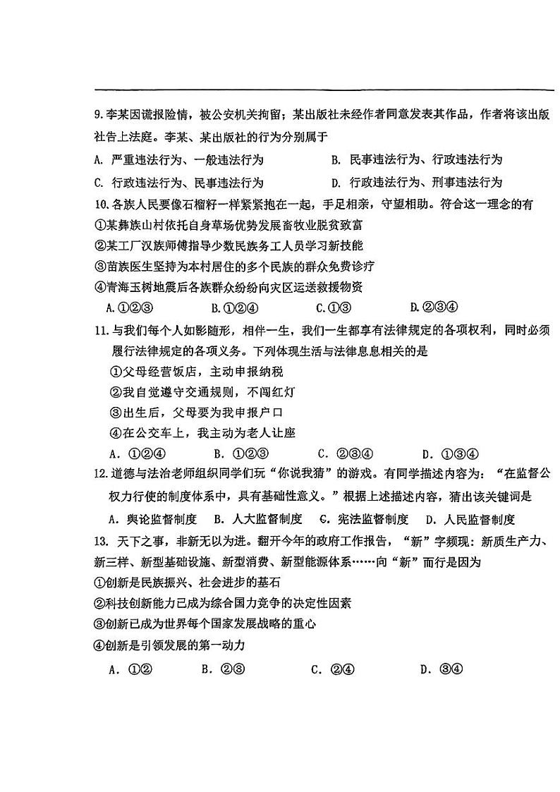 2024年辽宁省丹东市第五中学中考三模道德与法治试题03