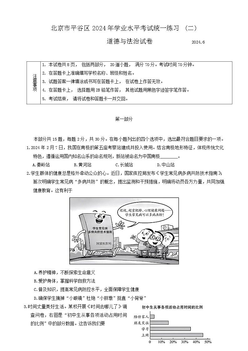 2024年北京市平谷区中考二模道德与法治试卷01