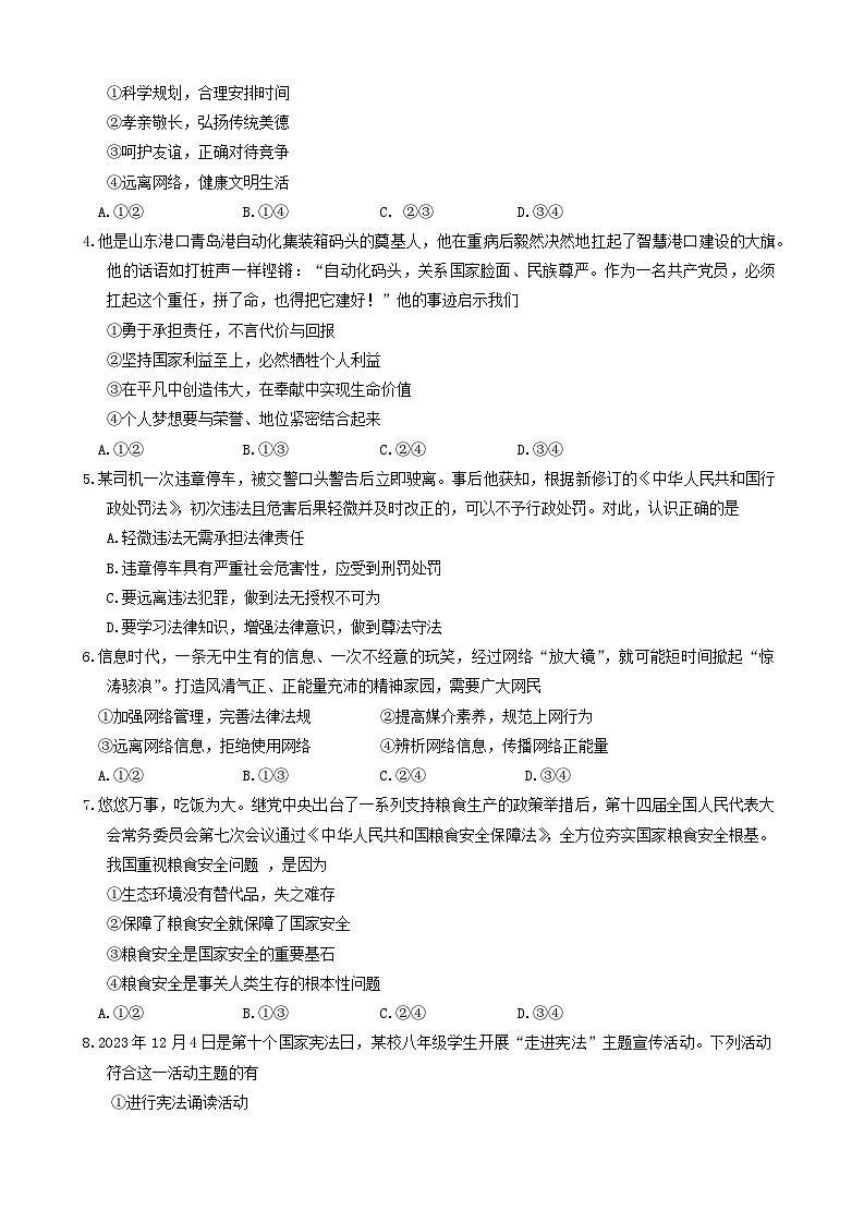 2024年北京市平谷区中考二模道德与法治试卷02