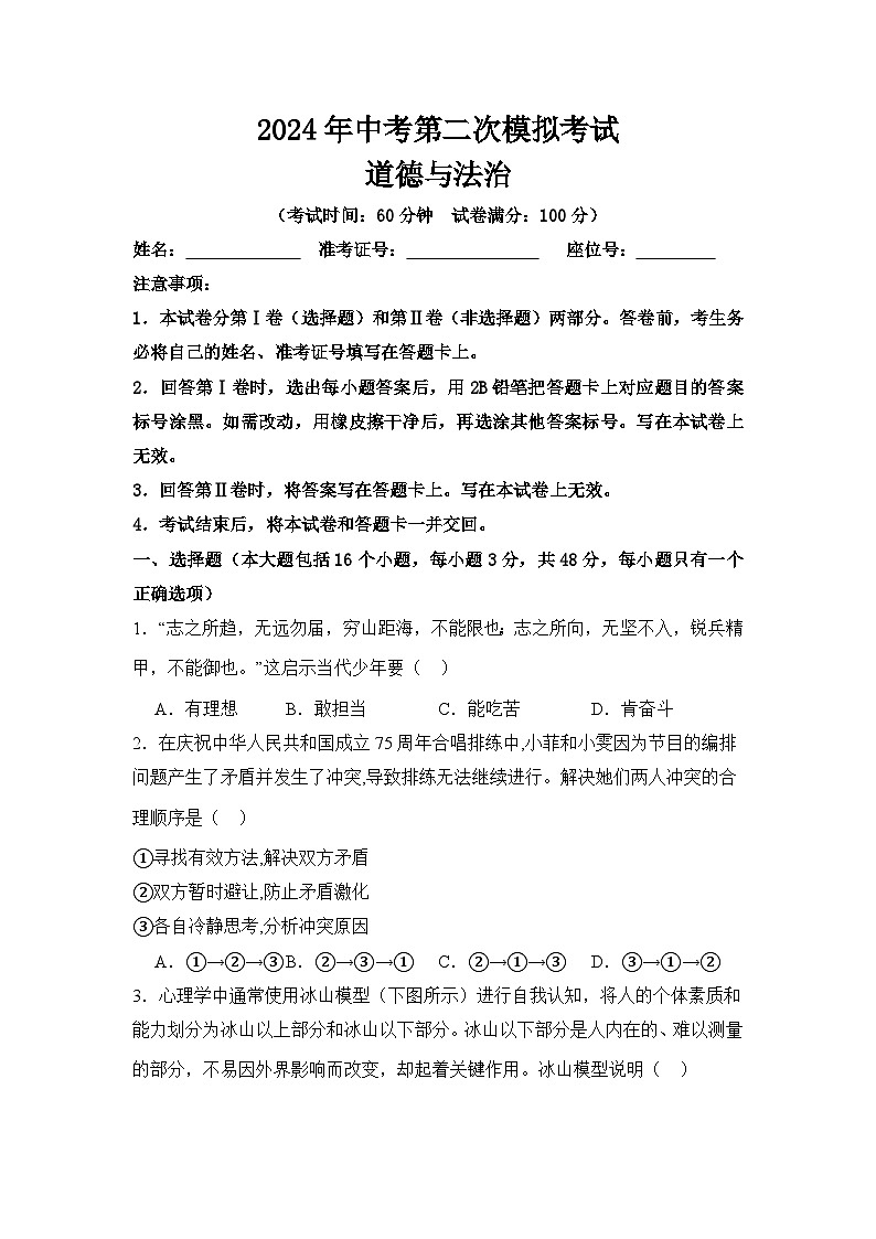 2024年湖南省益阳市大通湖管理区三校联考中考二模道德与法治试题01
