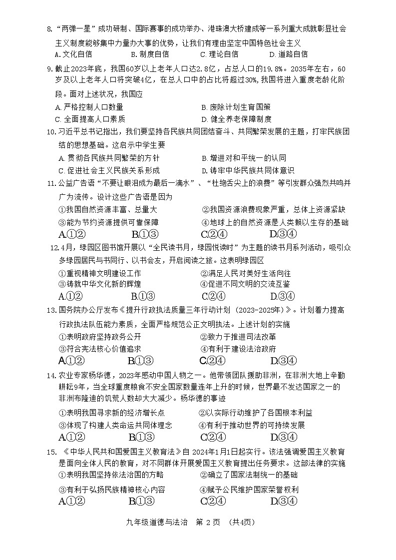 2024年吉林省长春市绿园区中考二模道德与法治试题02