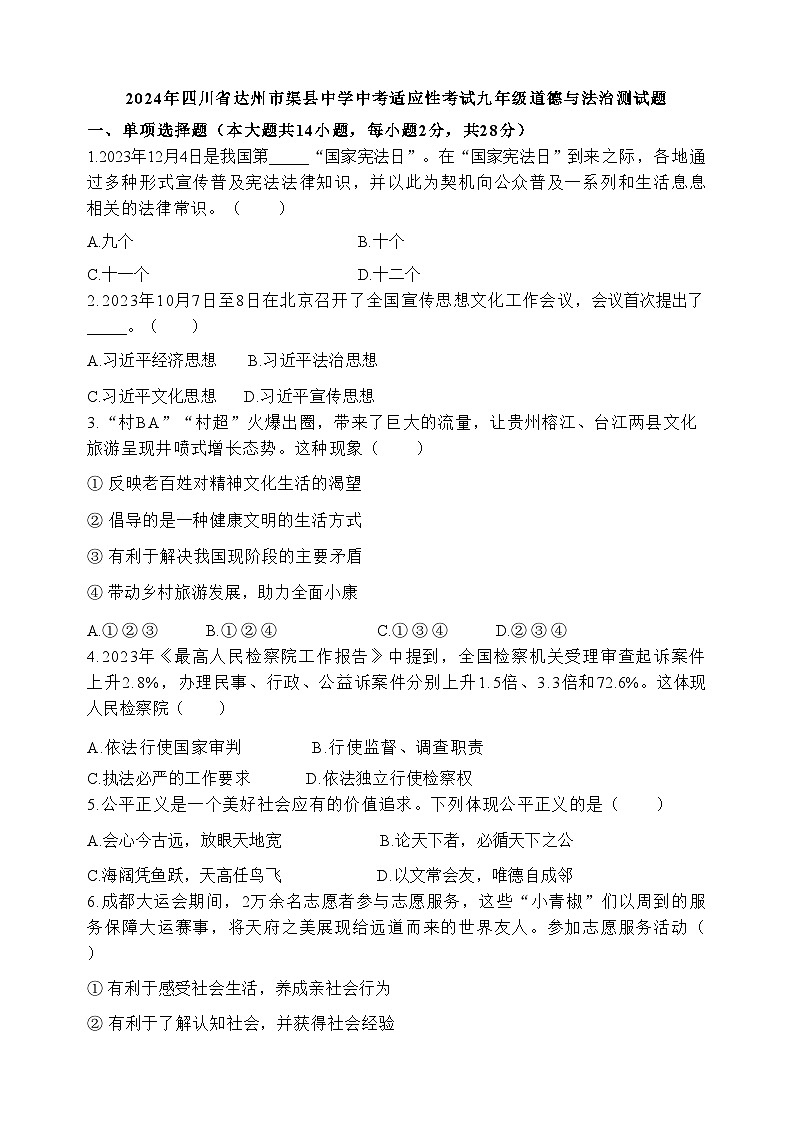 2024年四川省达州市渠县中学中考适应性考试道德与法治试题第1页