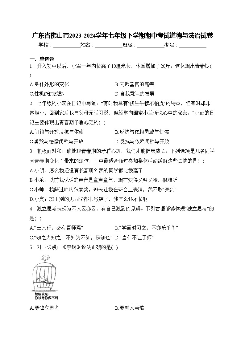 广东省佛山市2023-2024学年七年级下学期期中考试道德与法治试卷(含答案)第1页