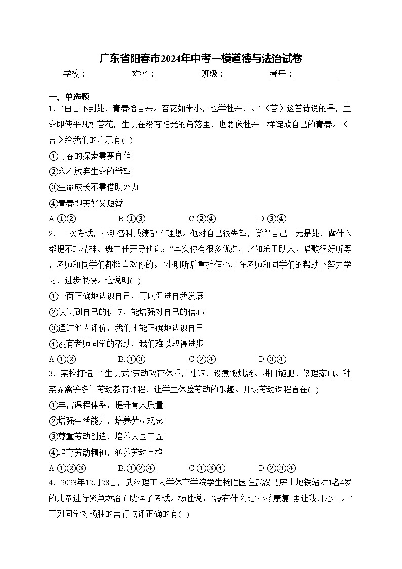 广东省阳春市2024年中考一模道德与法治试卷(含答案)01