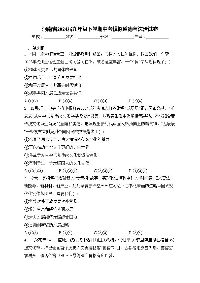河南省2024届九年级下学期中考模拟道德与法治试卷(含答案)01