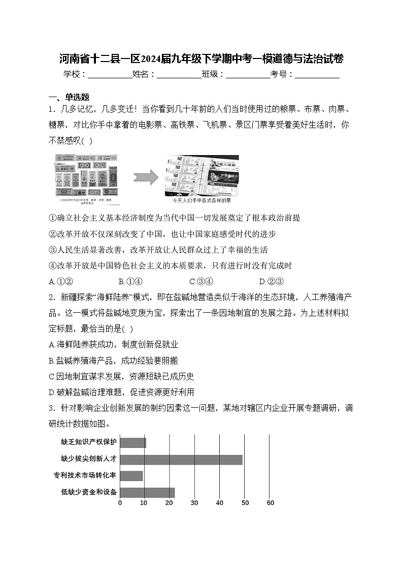 河南省十二县一区2024届九年级下学期中考一模道德与法治试卷(含答案)第1页