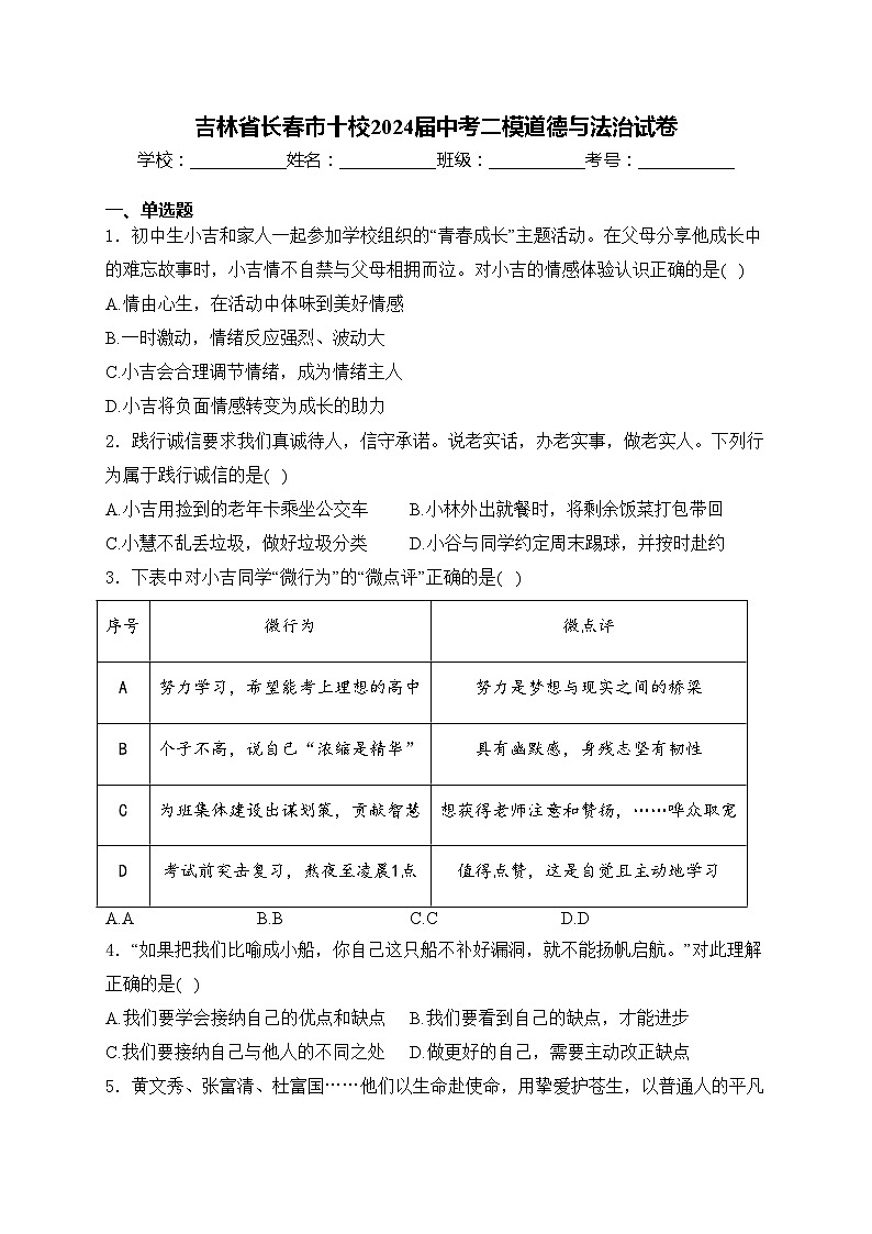 吉林省长春市十校2024届中考二模道德与法治试卷(含答案)01