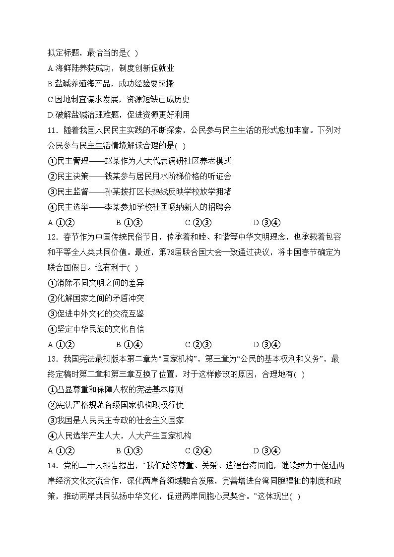 吉林省长春市十校2024届中考二模道德与法治试卷(含答案)03