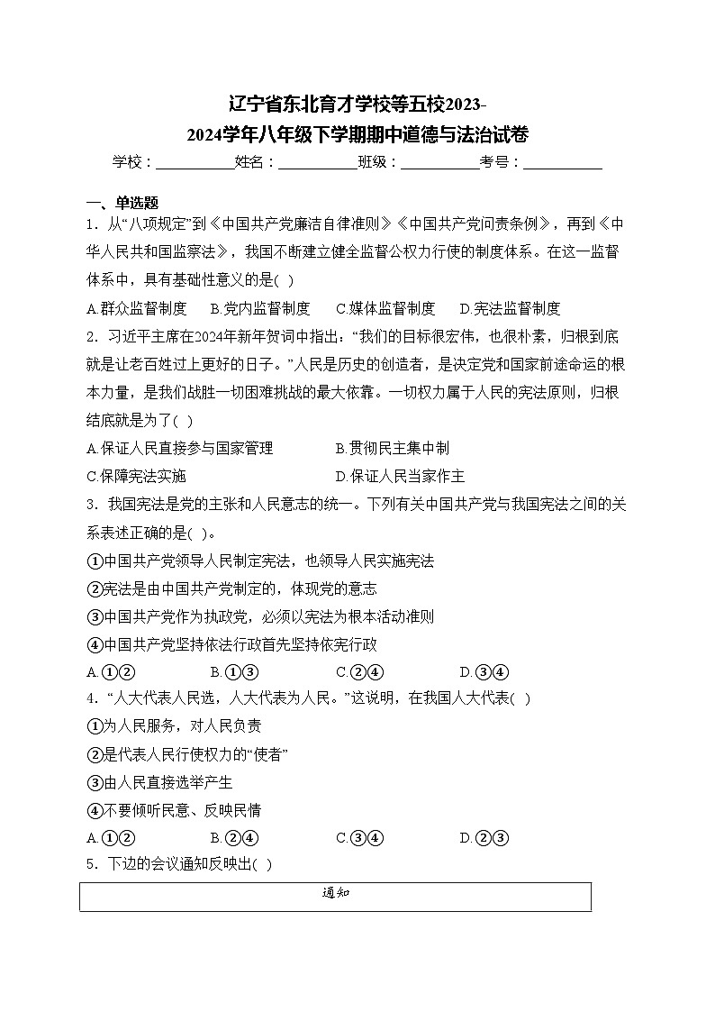 辽宁省东北育才学校等五校2023-2024学年八年级下学期期中道德与法治试卷(含答案)第1页