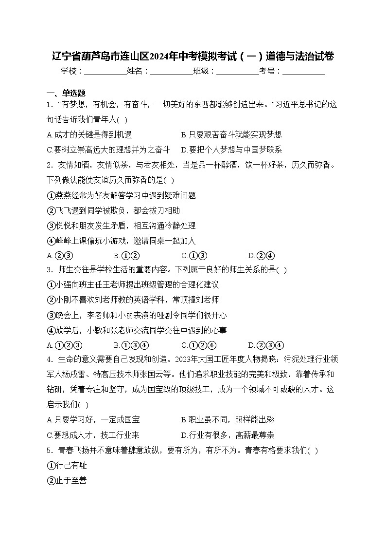 辽宁省葫芦岛市连山区2024年中考模拟考试（一）道德与法治试卷(含答案)第1页