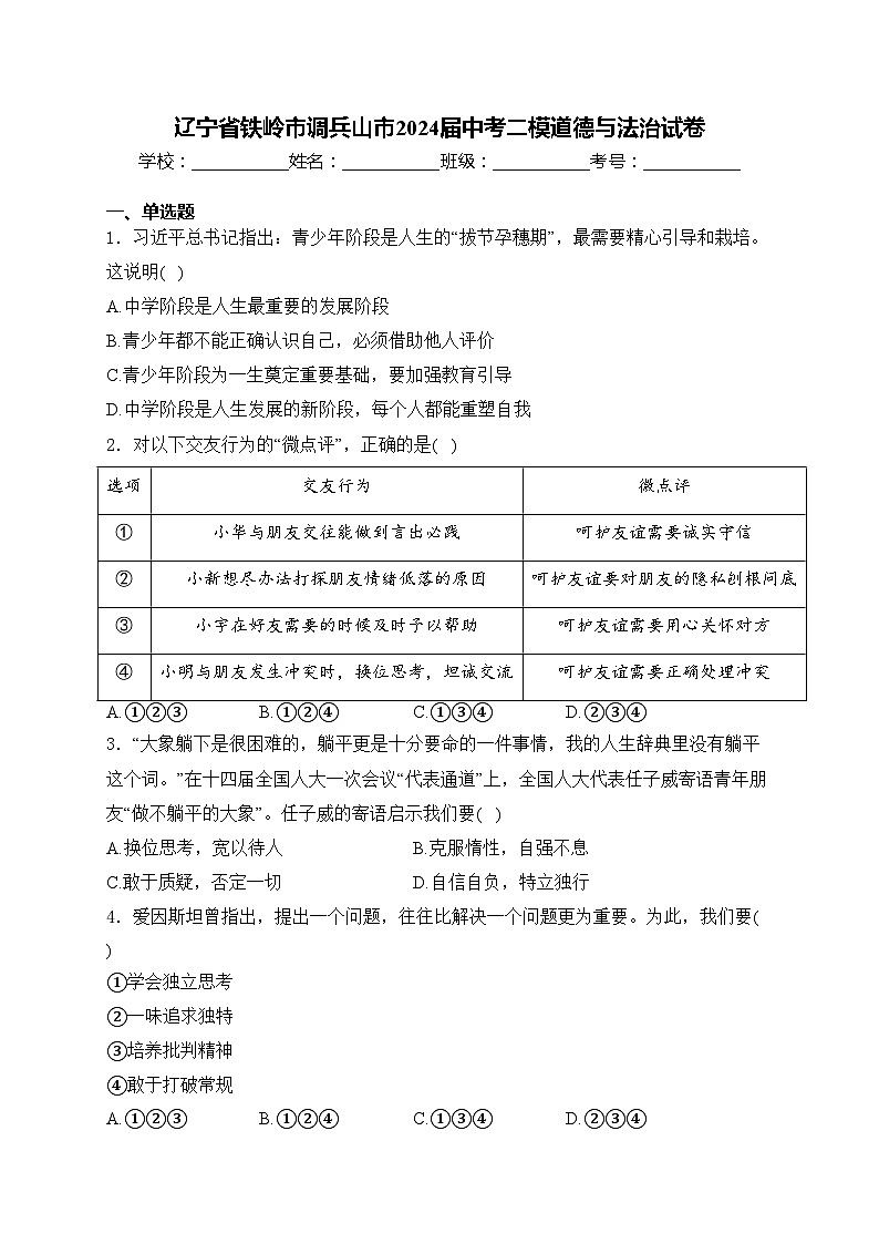 辽宁省铁岭市调兵山市2024届中考二模道德与法治试卷(含答案)01