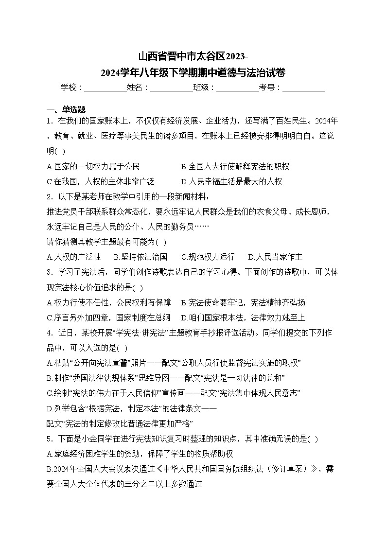 山西省晋中市太谷区2023-2024学年八年级下学期期中道德与法治试卷(含答案)01