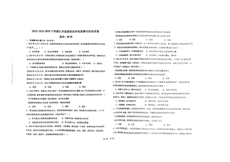 江西省赣州市大余县部分学校联考+2023-2024学年九年级下学期6月月考道德与法治试题第1页