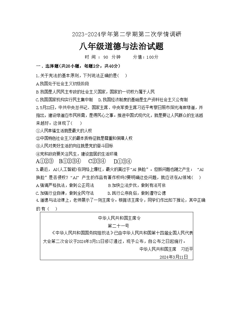 山东省聊城市聊城教育联盟共同体2023-2024学年八年级下学期6月月考道德与法治试题第1页