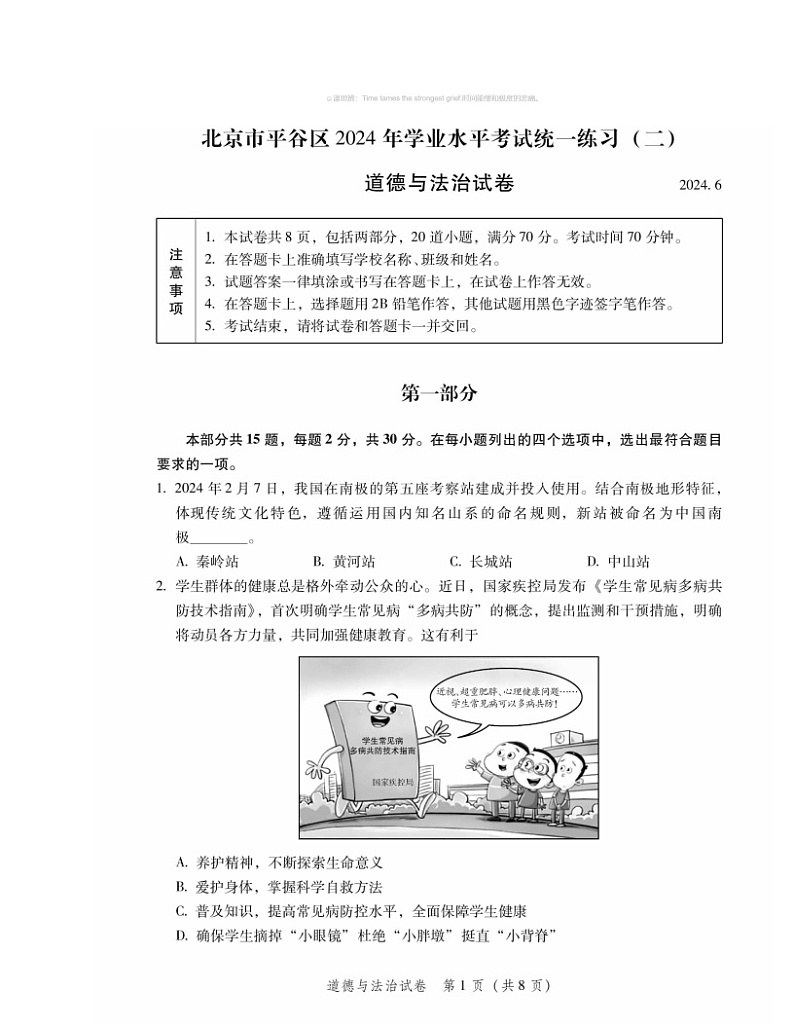 2024北京平谷初三二模道德与法治试卷及答案01
