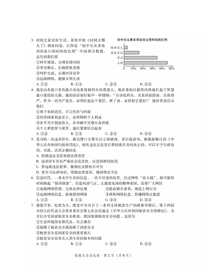 2024北京平谷初三二模道德与法治试卷及答案02