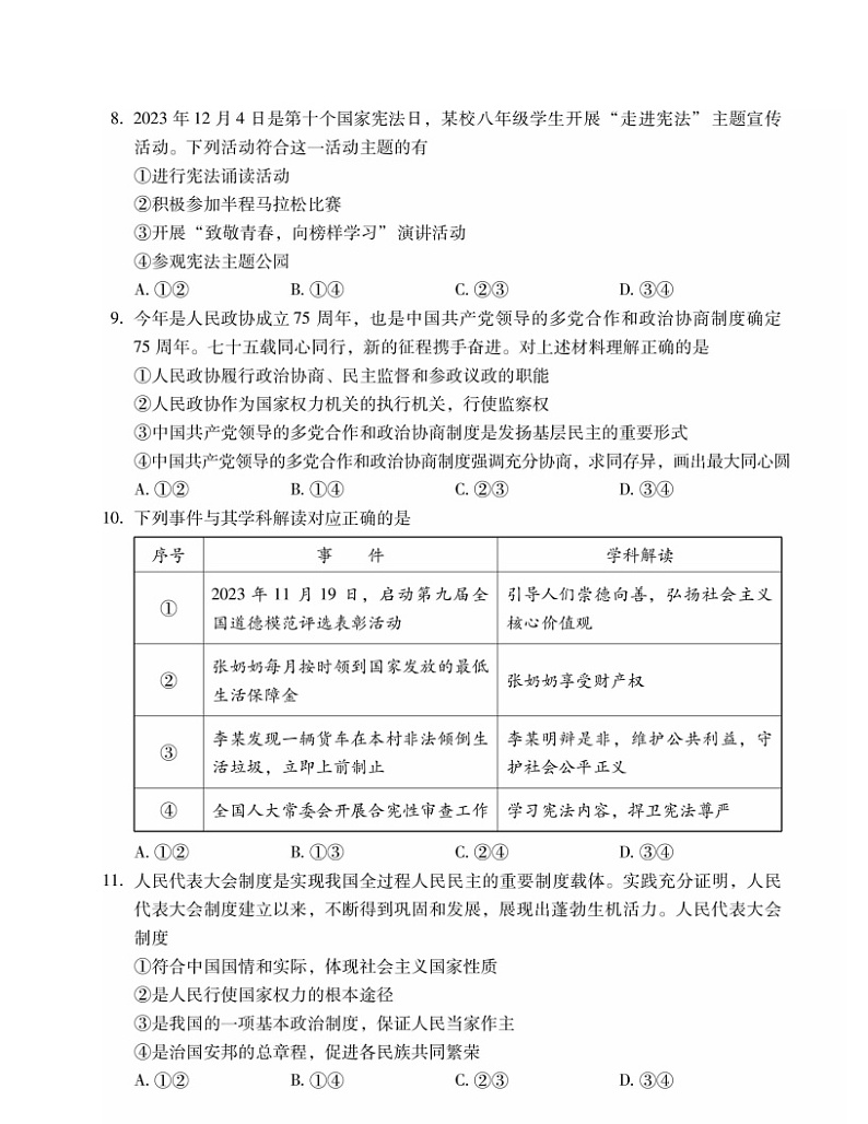 2024北京平谷初三二模道德与法治试卷及答案03