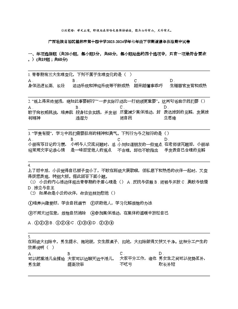 广西壮族自治区桂林市第十四中学2023-2024学年七年级下学期道德与法治期中试卷01