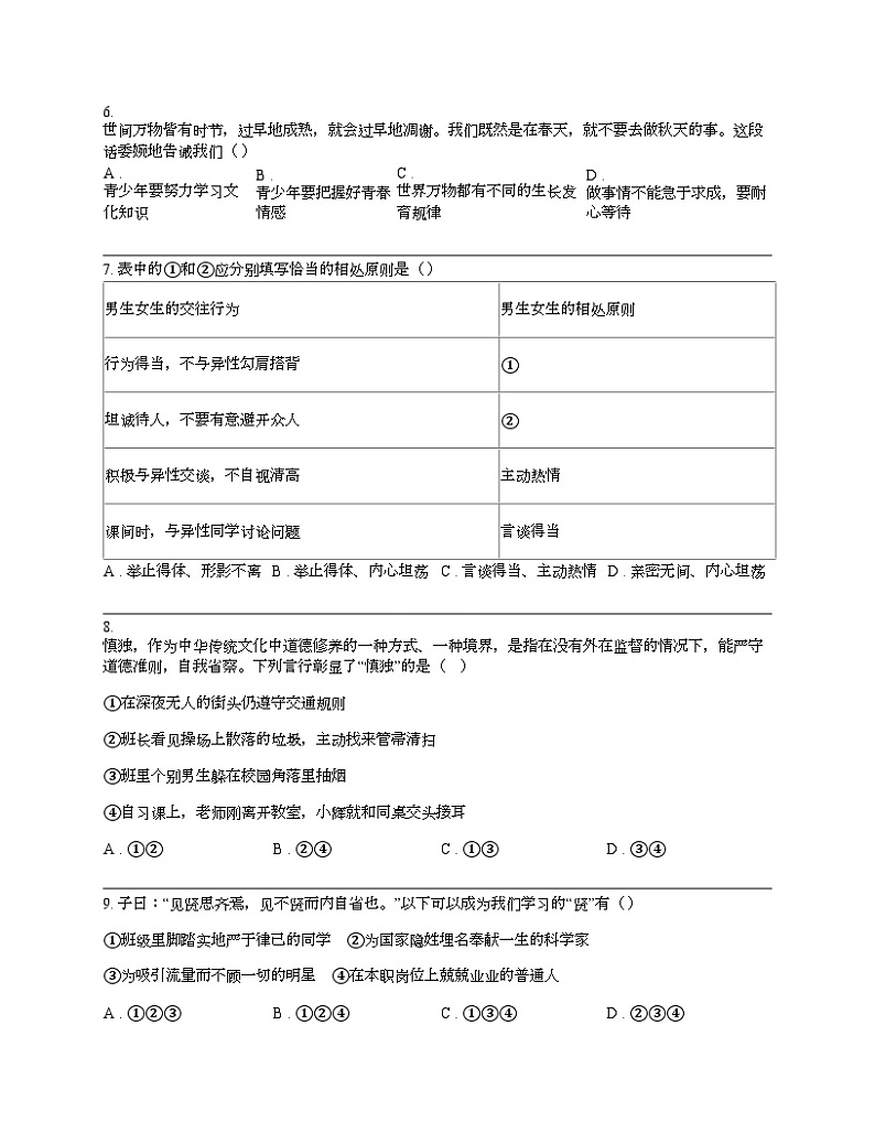 广西壮族自治区桂林市第十四中学2023-2024学年七年级下学期道德与法治期中试卷02