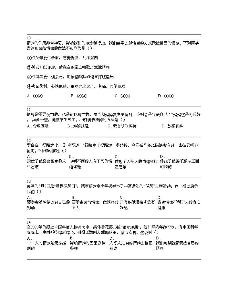 广西壮族自治区桂林市第十四中学2023-2024学年七年级下学期道德与法治期中试卷03
