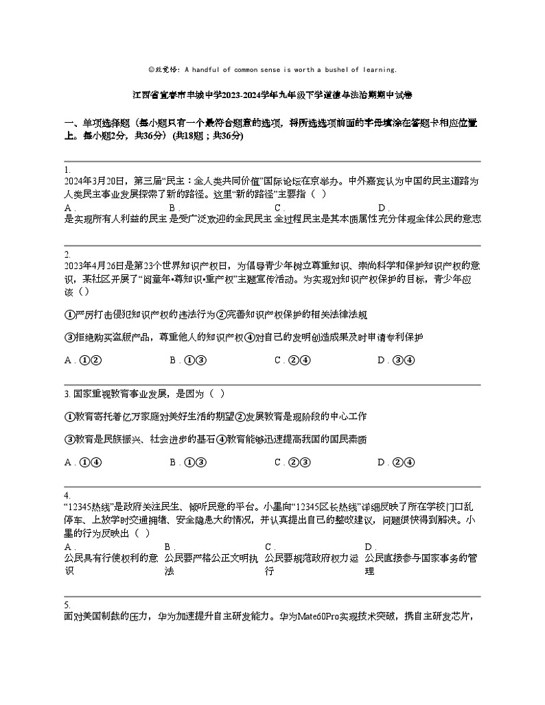 江西省宜春市丰城中学2023-2024学年九年级下学道德与法治期期中试卷第1页