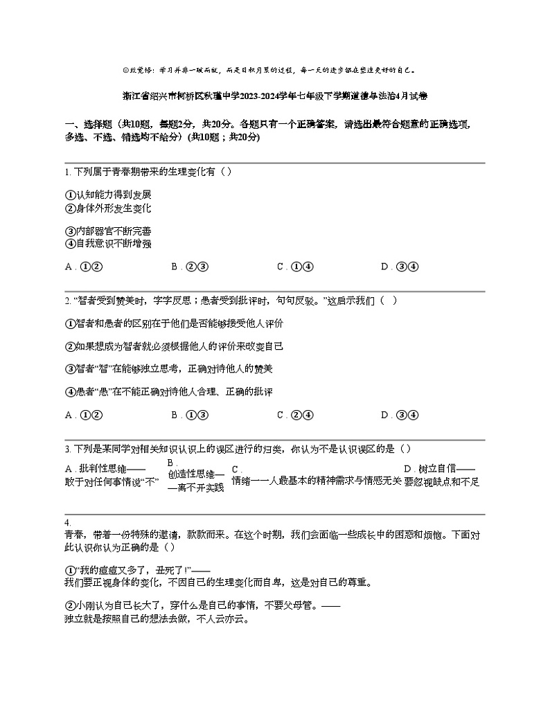 浙江省绍兴市柯桥区秋瑾中学2023-2024学年七年级下学期道德与法治4月试卷第1页