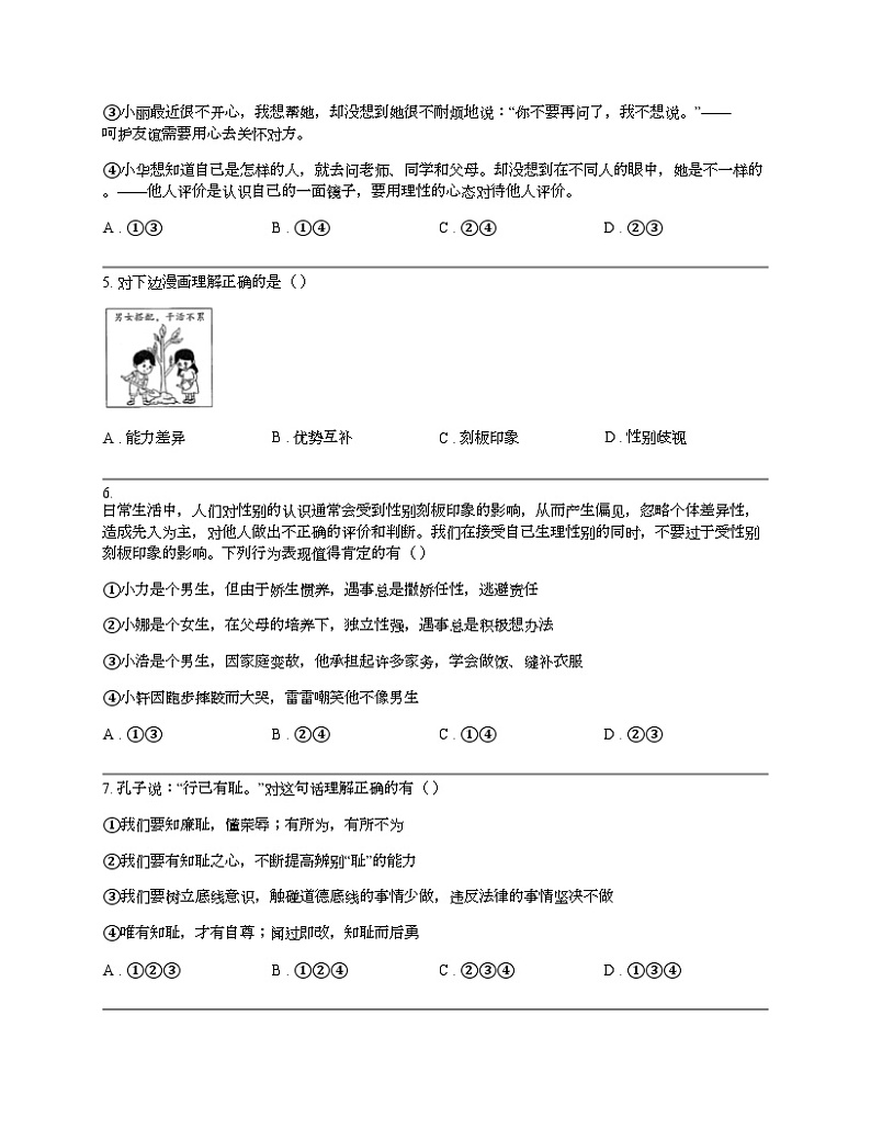 浙江省绍兴市柯桥区秋瑾中学2023-2024学年七年级下学期道德与法治4月试卷第2页