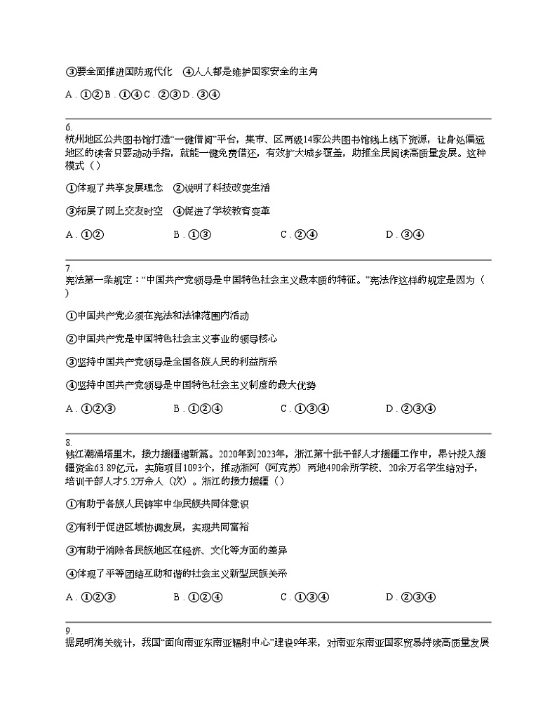 浙江省绍兴市2024年中考道德与法治一模试卷02