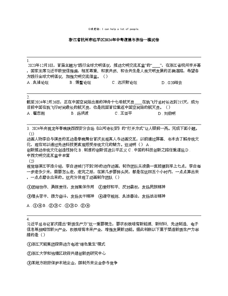 浙江省杭州市临平区2024年中考道德与法治一模试卷01