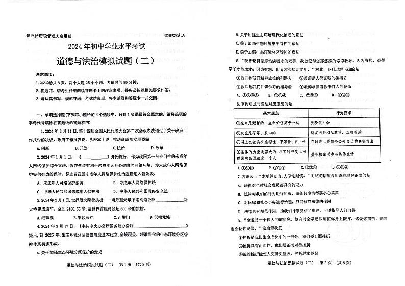 2024年山东省肥城市初中学业水平模拟考试道德与法治试题（二）第1页