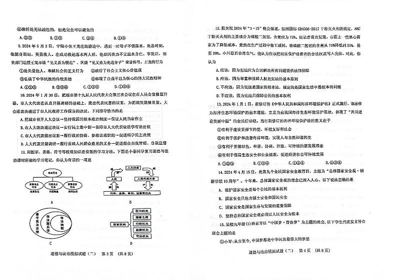 2024年山东省肥城市初中学业水平模拟考试道德与法治试题（二）第2页