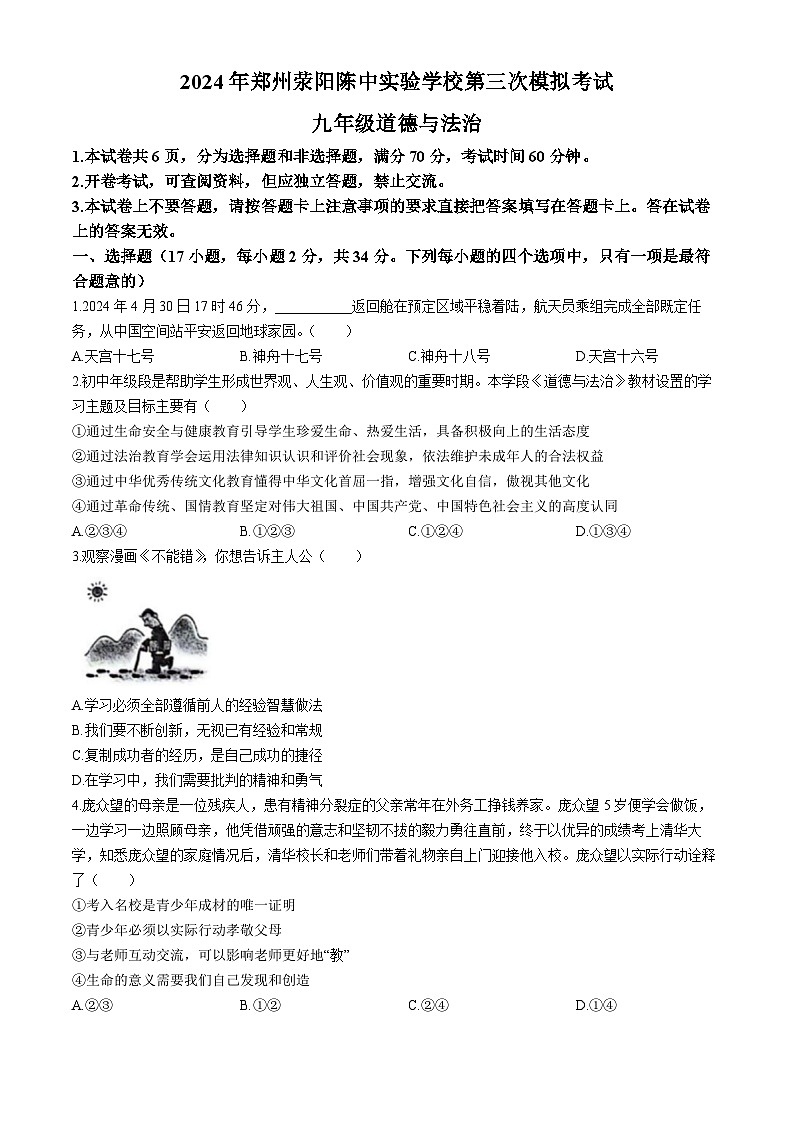 2024年河南省郑州市荥阳陈中实验学校中考三模道德与法治试题01