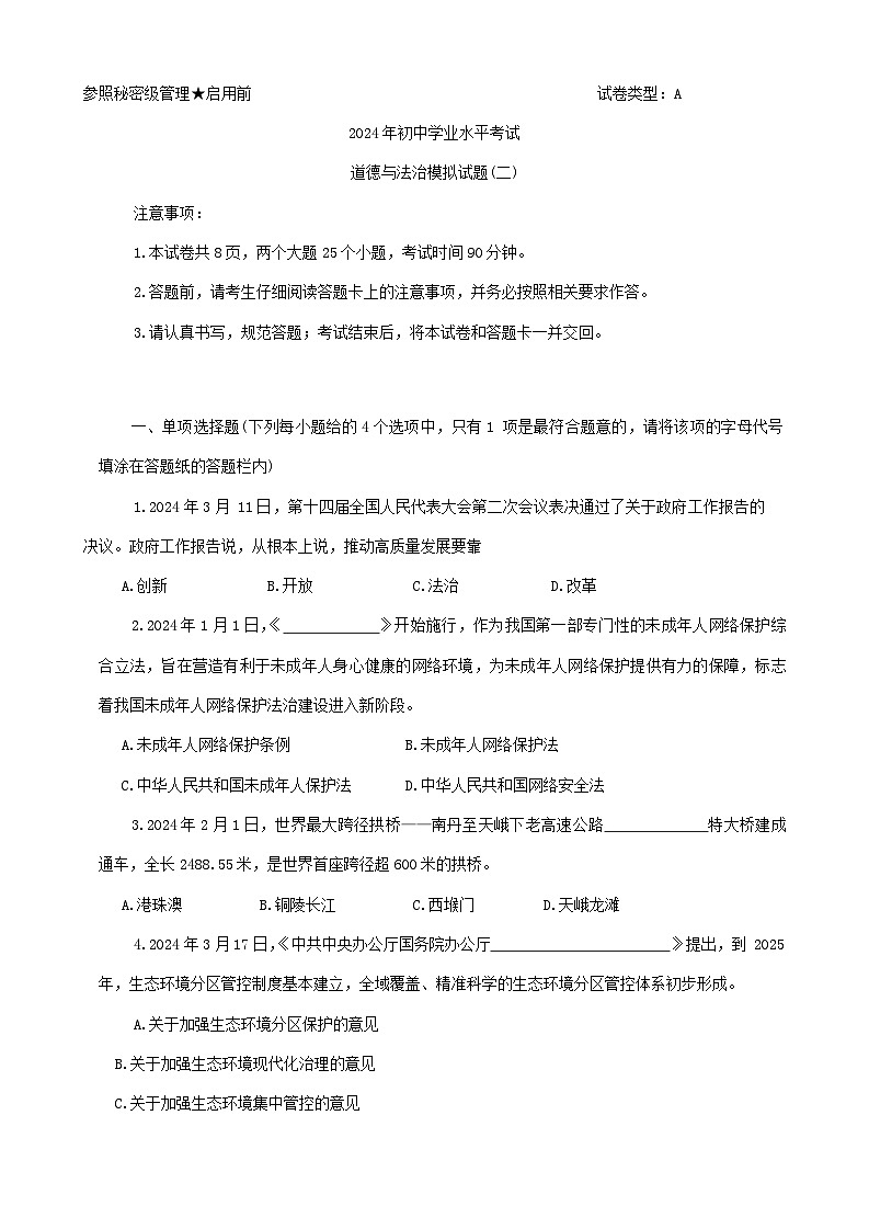 2024年山东省肥城市初中学业水平模拟考试道德与法治试题（二）01