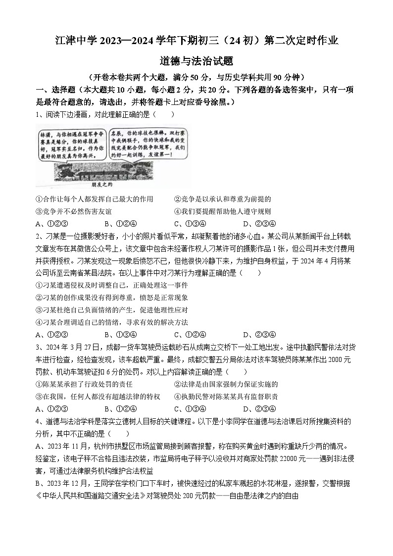 2024年重庆市江津中学校中考二模道德与法治试题第1页