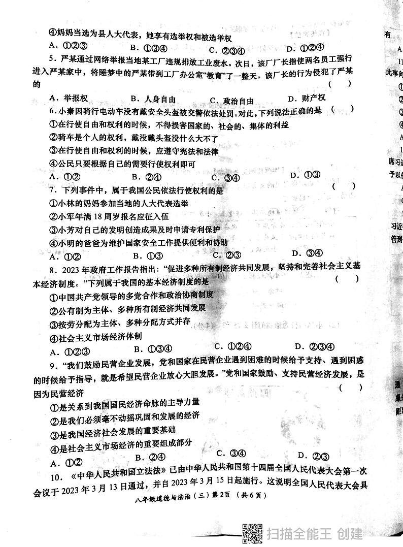 陕西省西安市部分学校2023-2024学年八年级下学期六月份月考道德与法治试卷02
