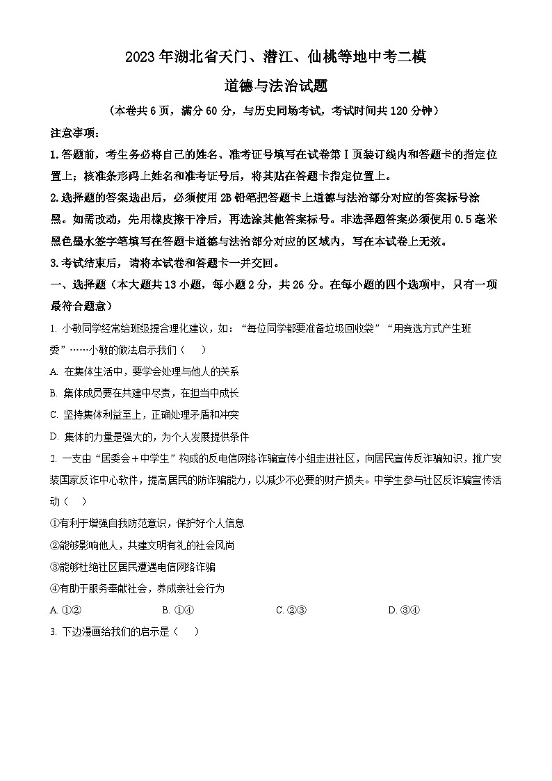 2023年湖北省天门、潜江、仙桃等地中考二模道德与法治试题01