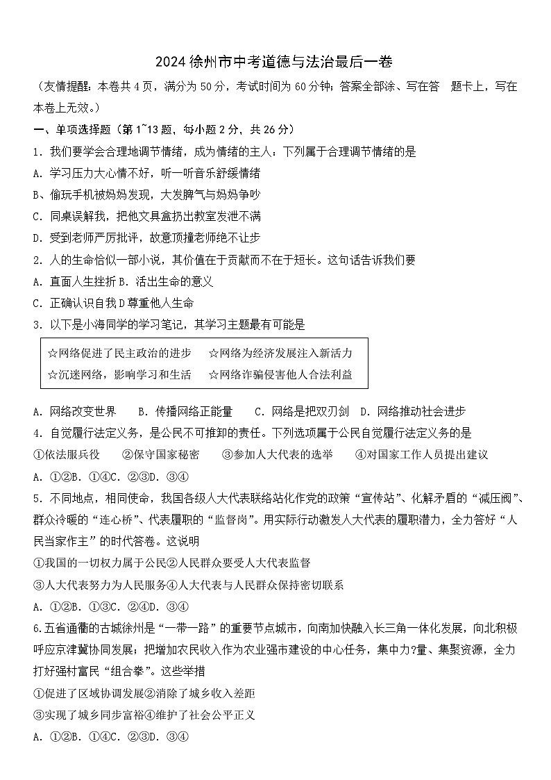 2024年江苏省徐州市中考道德与法治最后一卷第1页
