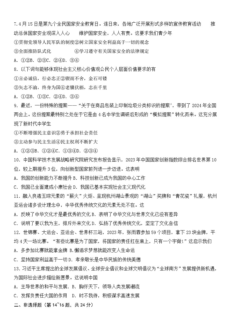2024年江苏省徐州市中考道德与法治最后一卷第2页