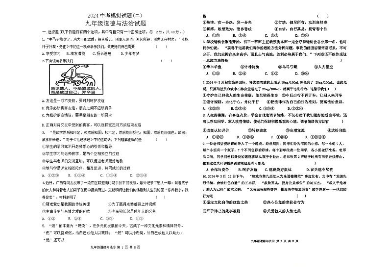 2024年山东省聊城市东昌府区两校中考二模道德与法治试题01