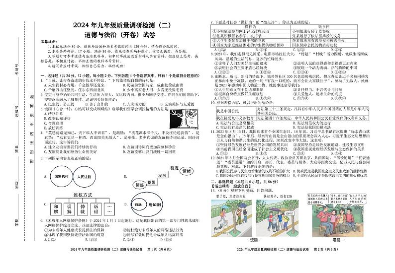 2024年安徽省合肥市蜀山区中考二模道德与法治试卷01