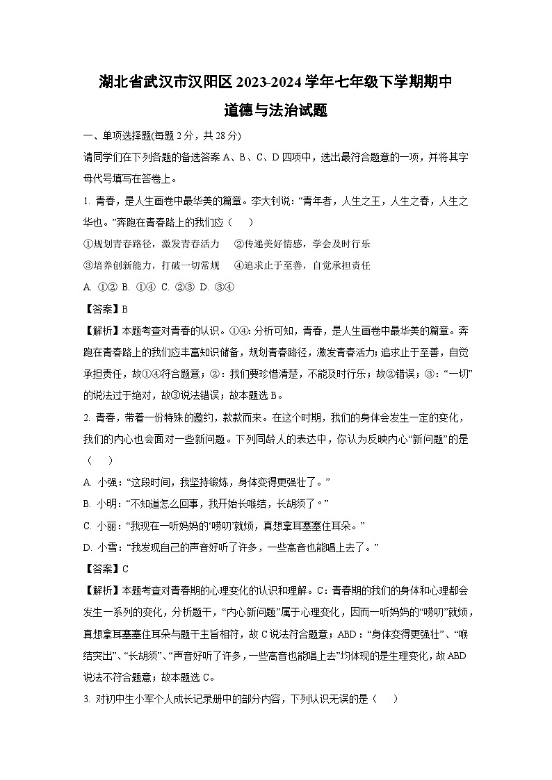 道德与法治：湖北省武汉市汉阳区2023-2024学年七年级下学期期中道德与法治试题（解析版）01