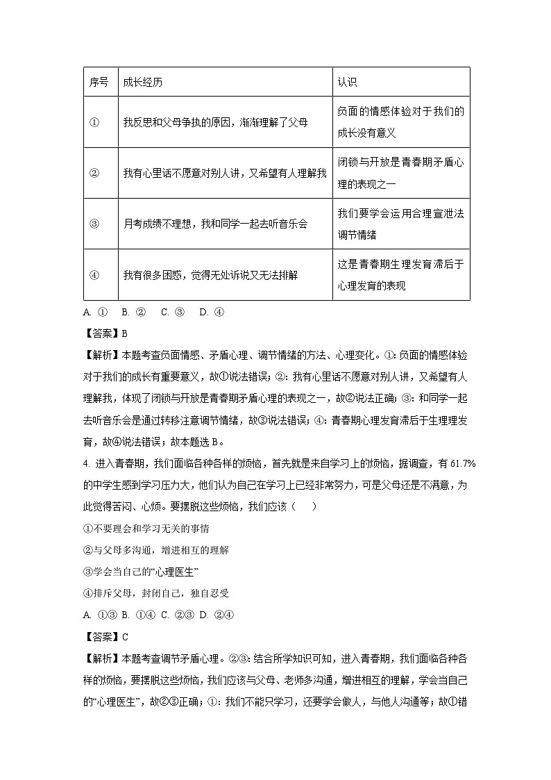 道德与法治：湖北省武汉市汉阳区2023-2024学年七年级下学期期中道德与法治试题（解析版）02