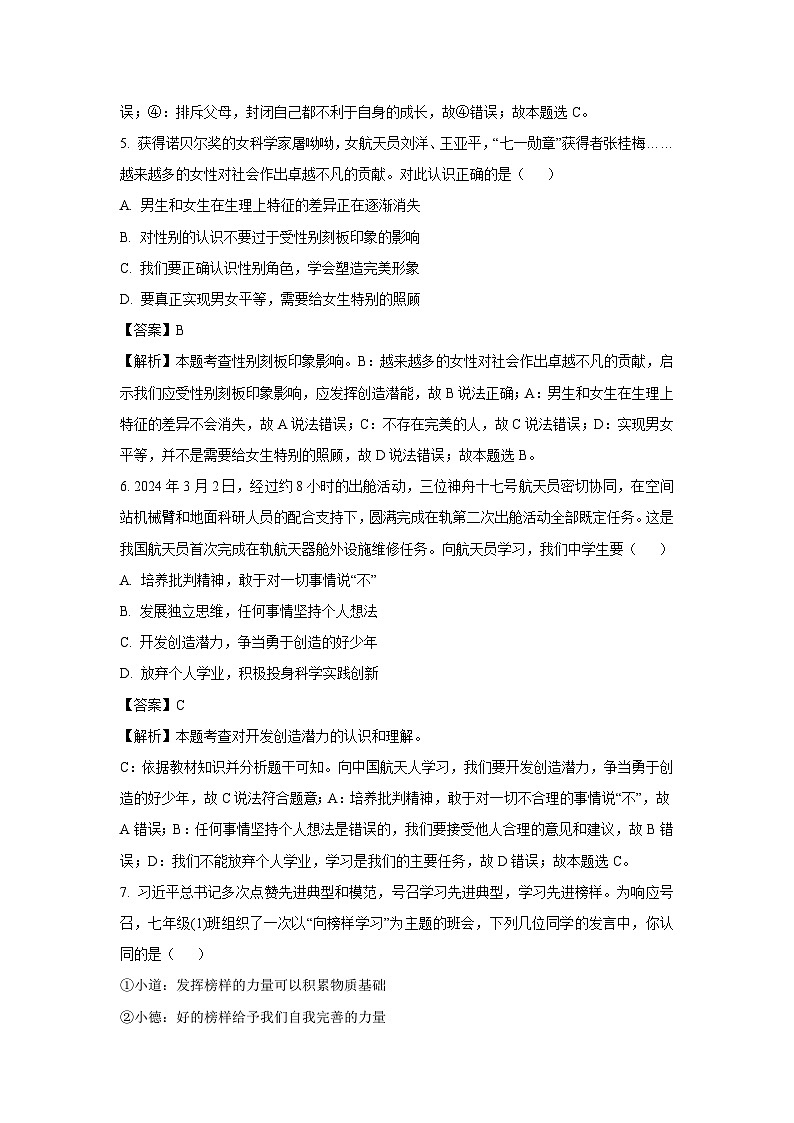道德与法治：湖北省武汉市汉阳区2023-2024学年七年级下学期期中道德与法治试题（解析版）03