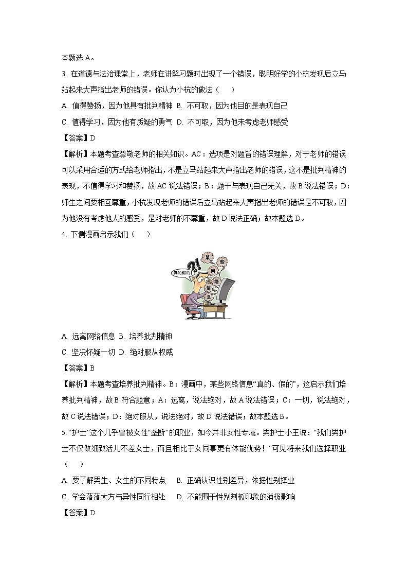 道德与法治：江苏省高邮市南海中学发展联盟2023-2024学年七年级下学期期中道德与法治试题（解析版）02