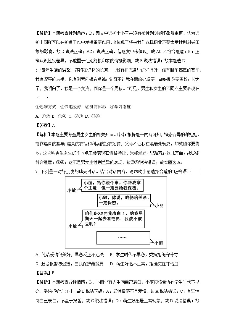 道德与法治：江苏省高邮市南海中学发展联盟2023-2024学年七年级下学期期中道德与法治试题（解析版）03